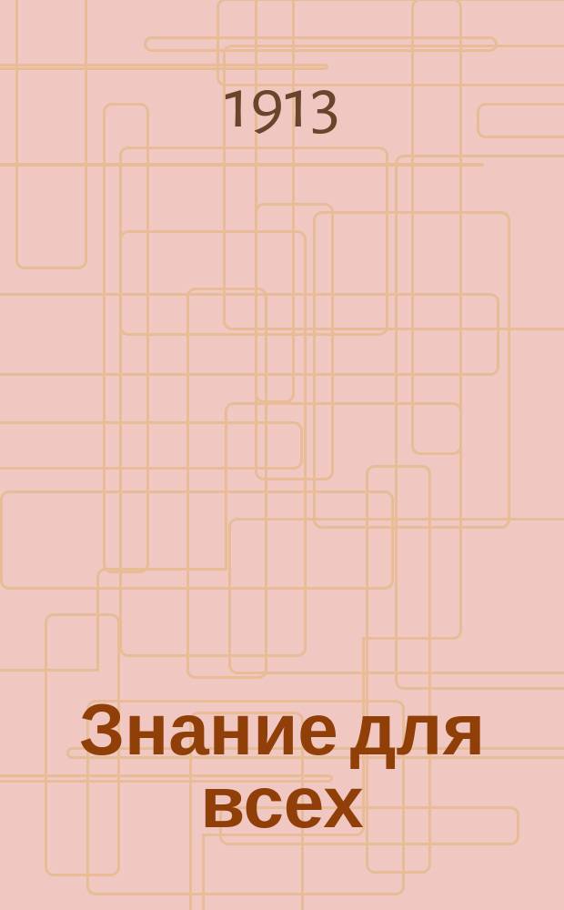 Знание для всех : Общедоступный журн. для самообразования с картинами в красках и илл. в тексте. 1913, №7 : Первый русский поэт [Антиох Кантемир]