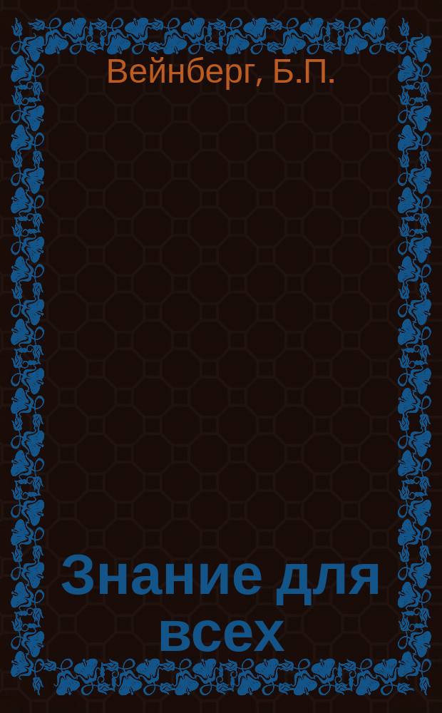 Знание для всех : Общедоступный журн. для самообразования с картинами в красках и илл. в тексте. 1913, №8 : Жизнь и свет