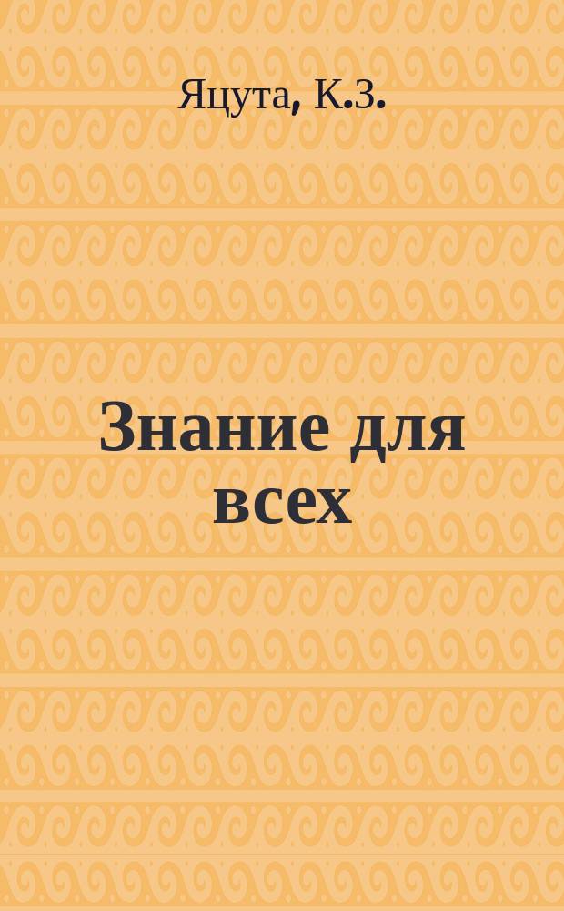Знание для всех : Общедоступный журн. для самообразования с картинами в красках и илл. в тексте. 1913, №9 : Познай самого себя