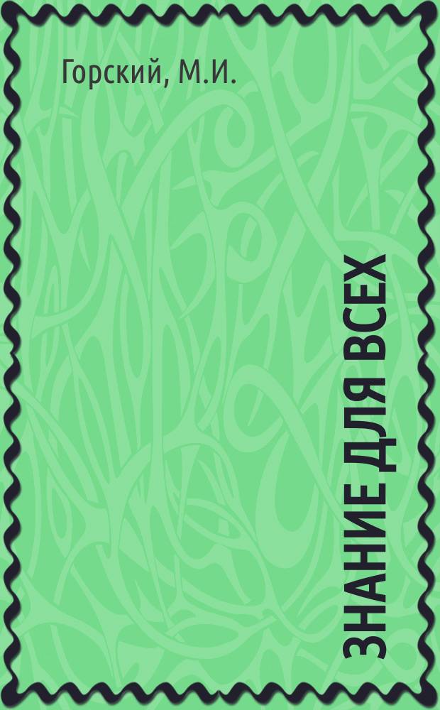 Знание для всех : Общедоступный журн. для самообразования с картинами в красках и илл. в тексте. 1913, №11 : Как образовалась наша Земля