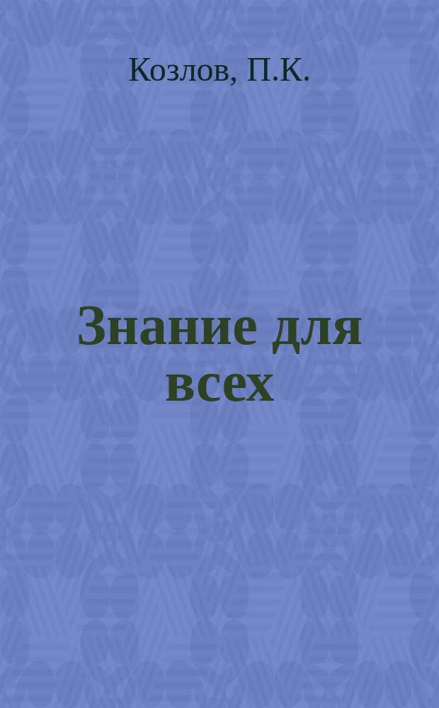 Знание для всех : Общедоступный журн. для самообразования с картинами в красках и илл. в тексте. 1914, №1 : В сердце Азии