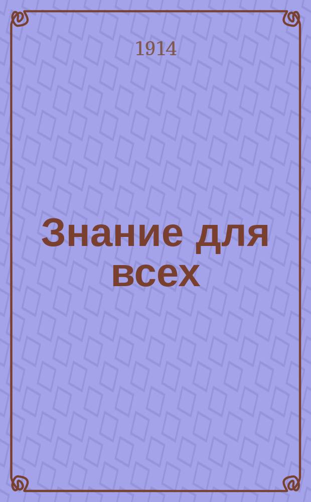 Знание для всех : Общедоступный журн. для самообразования с картинами в красках и илл. в тексте. 1914, №11 : Колыбель русского искусства