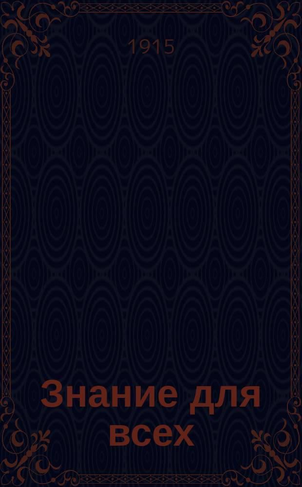 Знание для всех : Общедоступный журн. для самообразования с картинами в красках и илл. в тексте. 1915, №1 : Зарубежная Русь