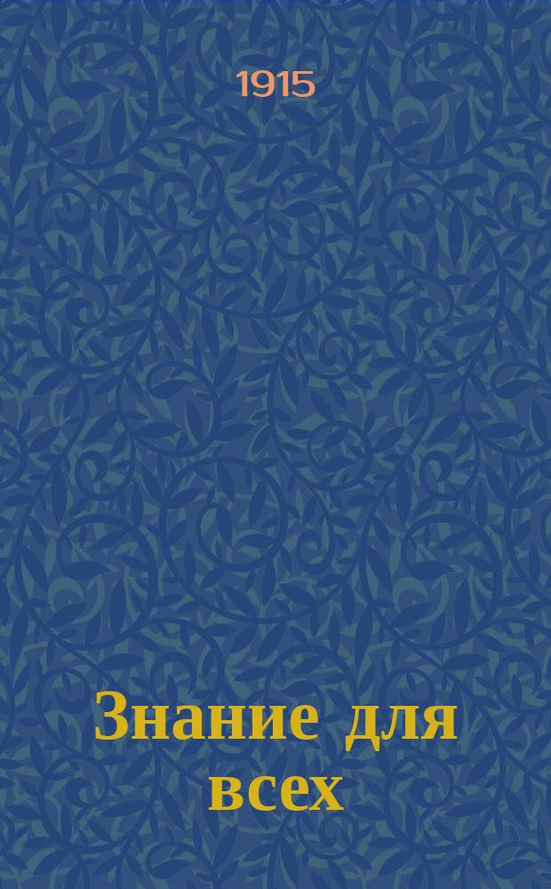 Знание для всех : Общедоступный журн. для самообразования с картинами в красках и илл. в тексте. 1915, №5 : Землетрясения