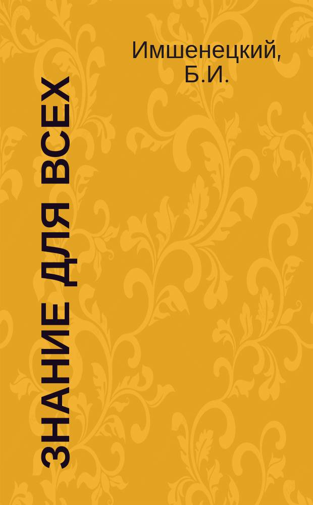 Знание для всех : Общедоступный журн. для самообразования с картинами в красках и илл. в тексте. 1915, №6 : Монголия
