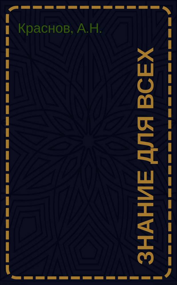 Знание для всех : Общедоступный журн. для самообразования с картинами в красках и илл. в тексте. 1915, №8 : Южная Колхида