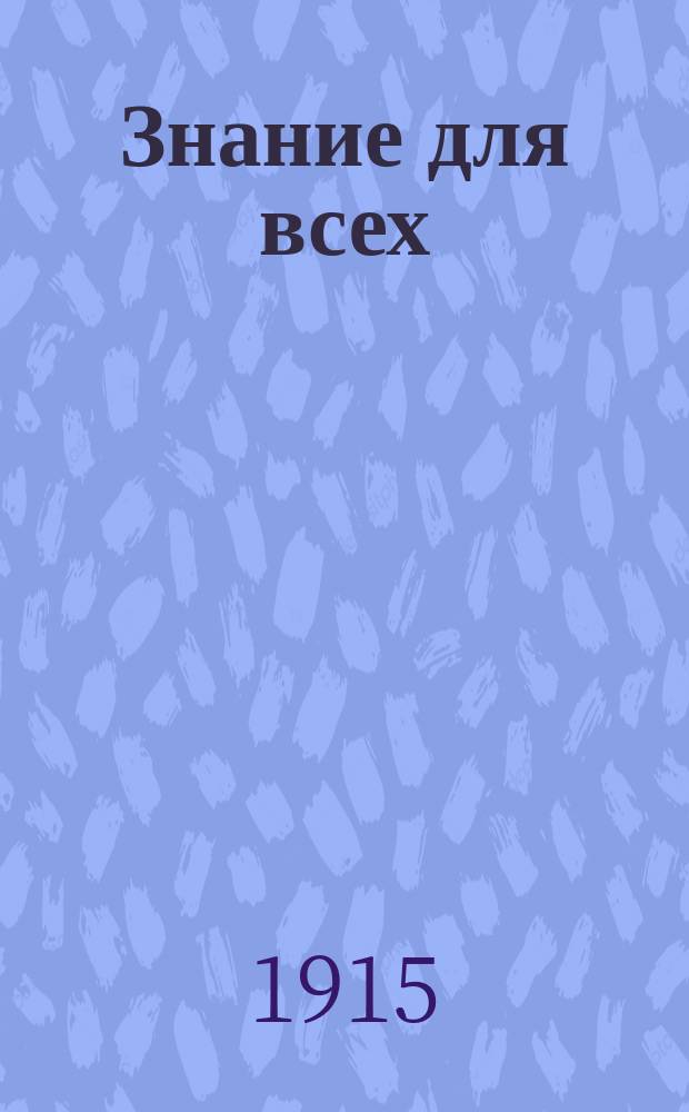 Знание для всех : Общедоступный журн. для самообразования с картинами в красках и илл. в тексте. 1915, №9 : Солнце