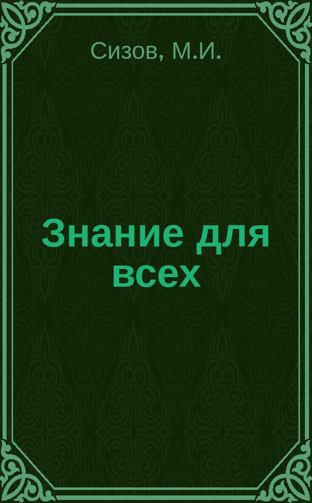 Знание для всех : Общедоступный журн. для самообразования с картинами в красках и илл. в тексте. 1916, №3 : Сновидения
