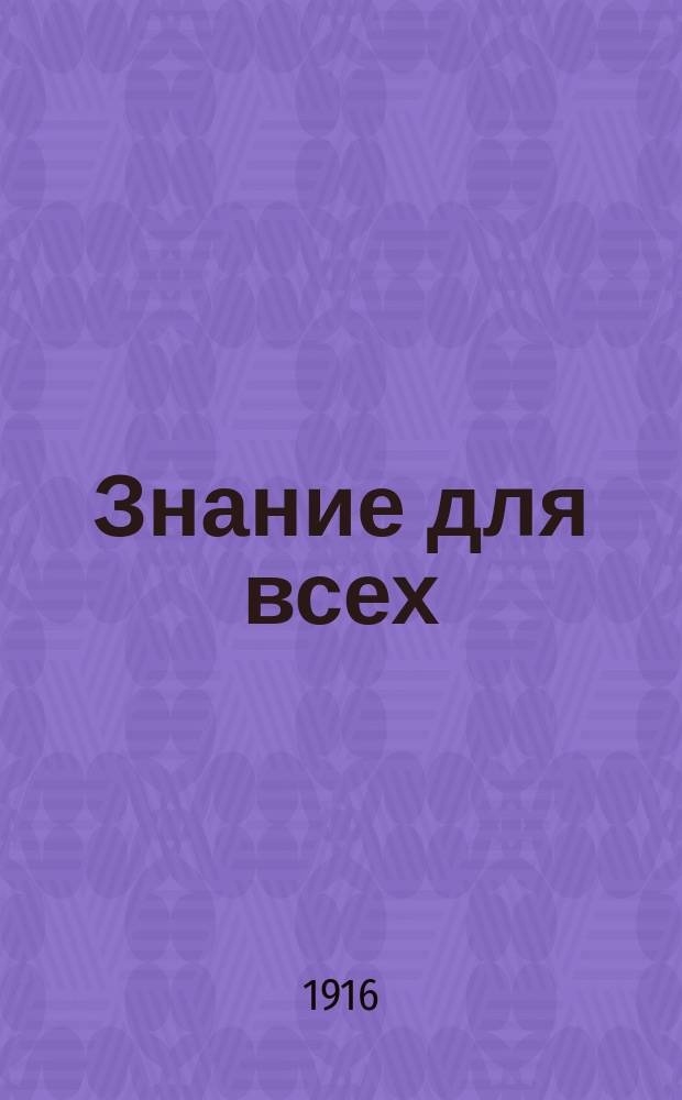 Знание для всех : Общедоступный журн. для самообразования с картинами в красках и илл. в тексте. 1916, №5 : Растительные сообщества