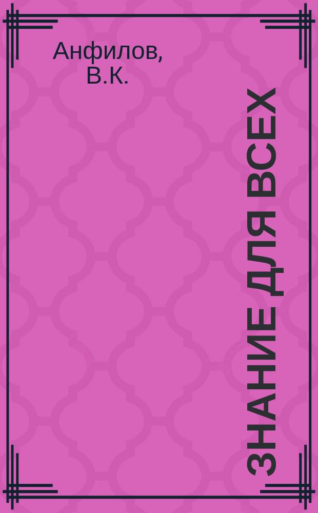 Знание для всех : Общедоступный журн. для самообразования с картинами в красках и илл. в тексте. 1916, №7 : Перелеты птиц