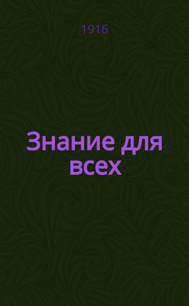 Знание для всех : Общедоступный журн. для самообразования с картинами в красках и илл. в тексте. 1916, №11 : Прививка жизни