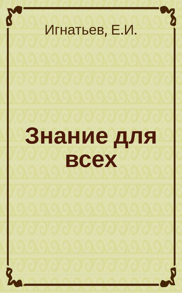 Знание для всех : Общедоступный журн. для самообразования с картинами в красках и илл. в тексте. 1917, №2 : Кометы