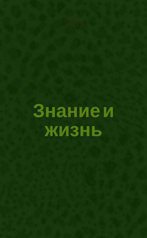 Знание и жизнь : Еженед. популярно-науч. илл. журн