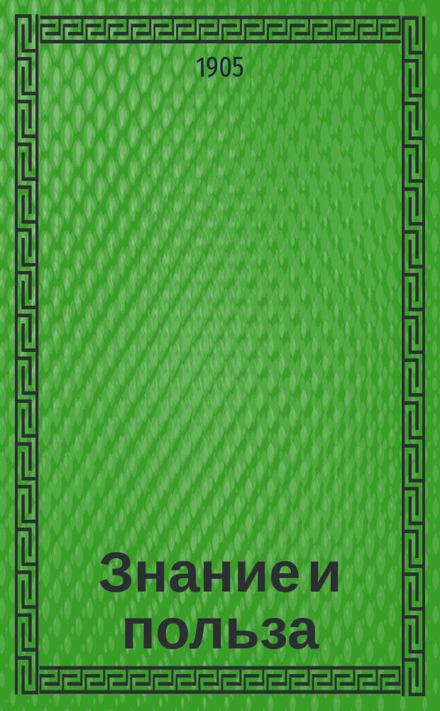 Знание и польза : Попул.-науч. и лит. сборник : Беспл. прил. "Родины"