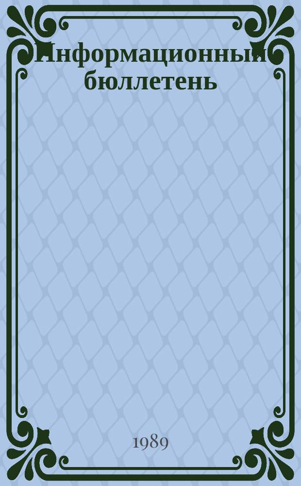 Информационный бюллетень