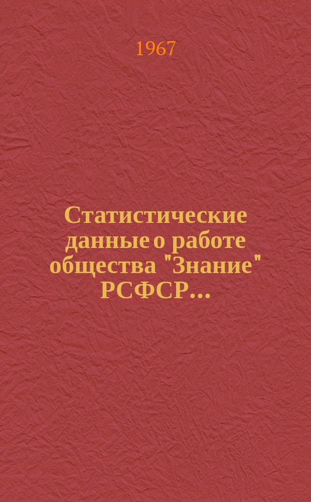 Статистические данные о работе общества "Знание" РСФСР ...
