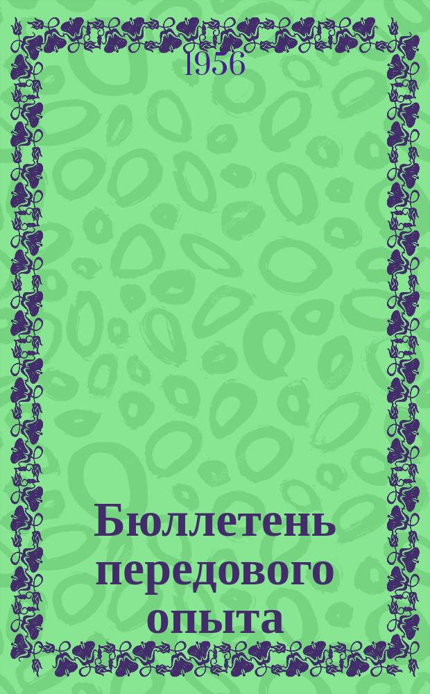 Бюллетень передового опыта