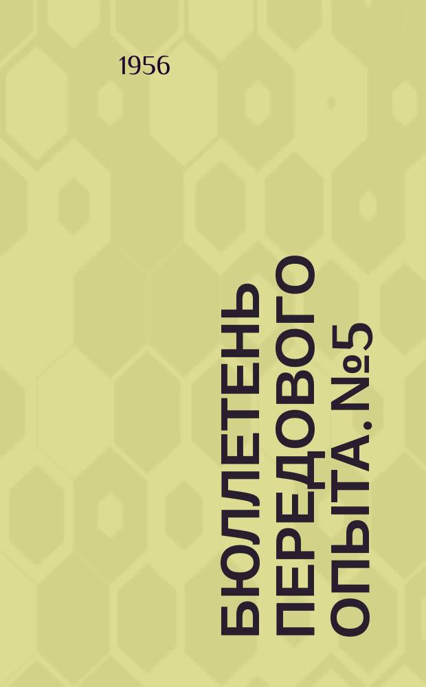 Бюллетень передового опыта. №5 : (Технология металлургического производства)