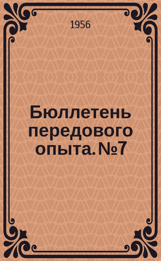 Бюллетень передового опыта. №7 : .... машиностроителей Краматорска