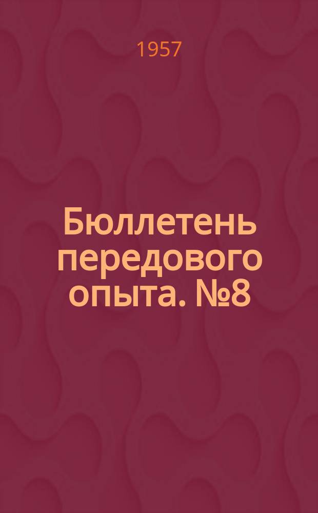Бюллетень передового опыта. №8 : ... строителей Сталинской области