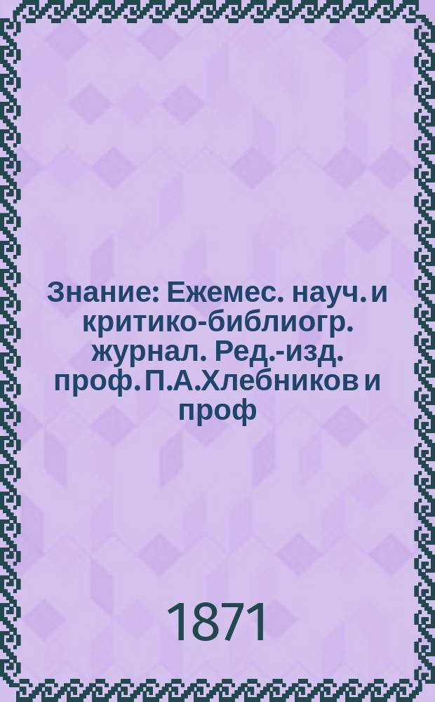 Знание : Ежемес. науч. и критико-библиогр. журнал. Ред.-изд. проф. П.А.Хлебников и проф. А.П.Бородин. [Т.4], №8
