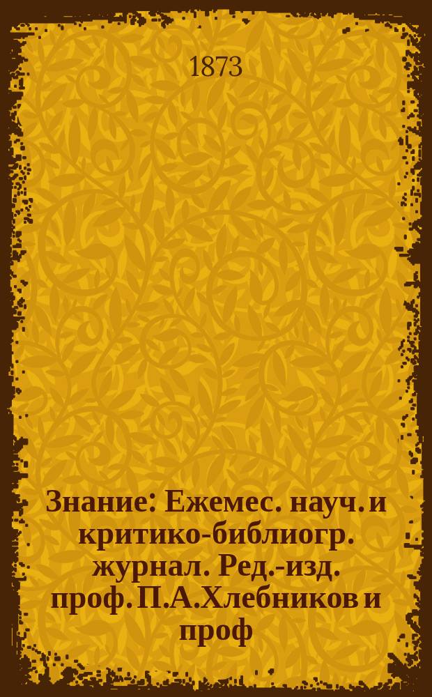 Знание : Ежемес. науч. и критико-библиогр. журнал. Ред.-изд. проф. П.А.Хлебников и проф. А.П.Бородин. Т.11, №3