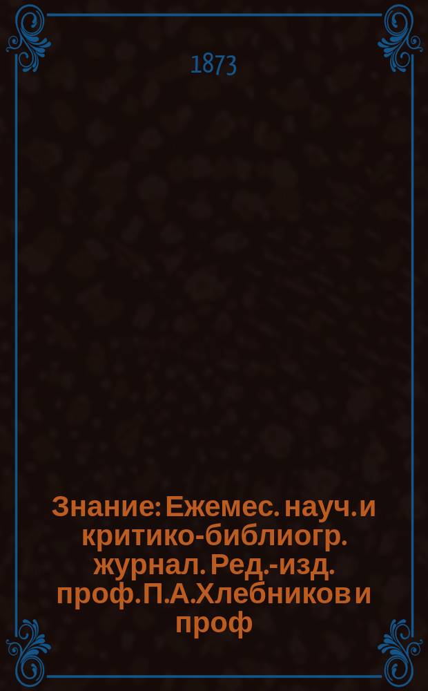 Знание : Ежемес. науч. и критико-библиогр. журнал. Ред.-изд. проф. П.А.Хлебников и проф. А.П.Бородин. [Т.12], №5