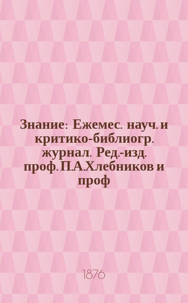 Знание : Ежемес. науч. и критико-библиогр. журнал. Ред.-изд. проф. П.А.Хлебников и проф. А.П.Бородин. 1876, №3