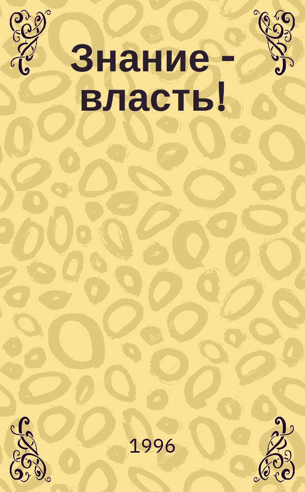 Знание - власть! : Концептуал. журн. для руководителей