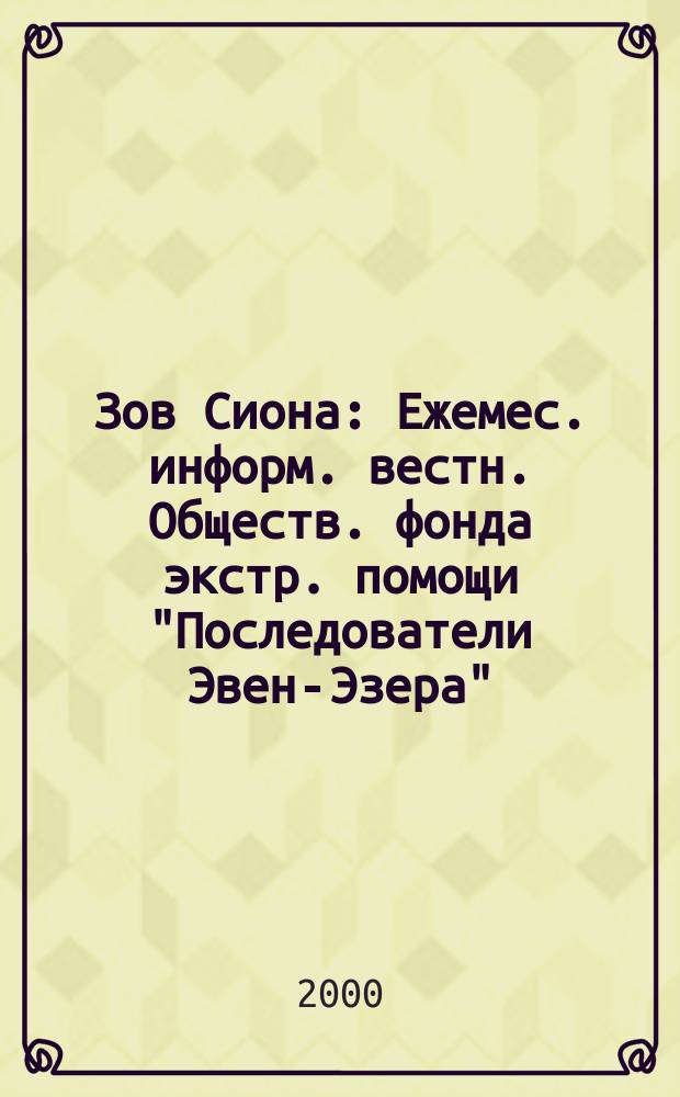 Зов Сиона : Ежемес. информ. вестн. Обществ. фонда экстр. помощи "Последователи Эвен-Эзера". №12
