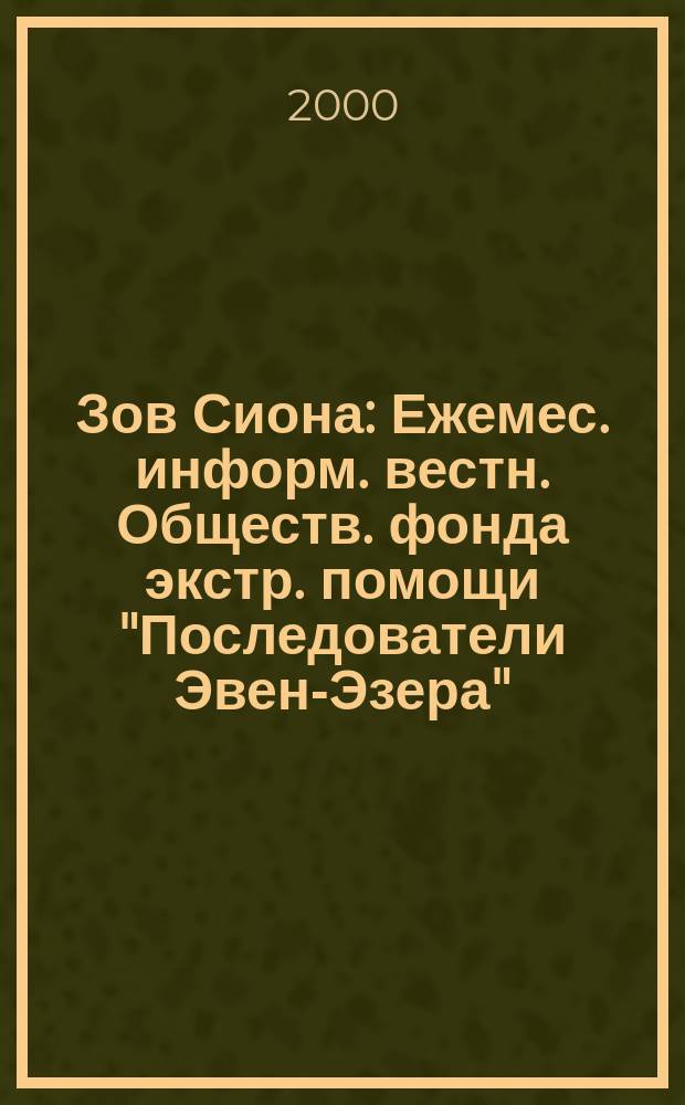 Зов Сиона : Ежемес. информ. вестн. Обществ. фонда экстр. помощи "Последователи Эвен-Эзера". №16