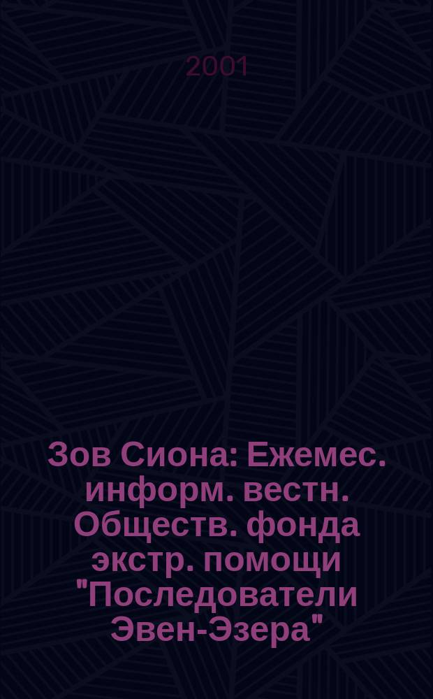 Зов Сиона : Ежемес. информ. вестн. Обществ. фонда экстр. помощи "Последователи Эвен-Эзера". №21