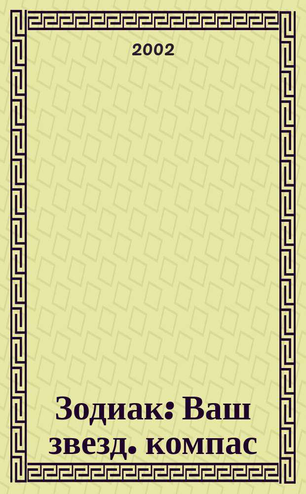 Зодиак : Ваш звезд. компас : Прил. к газ. "Оракул"