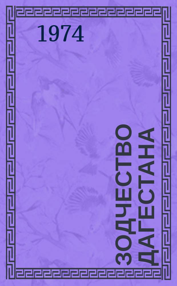 Зодчество Дагестана : Сборник статей
