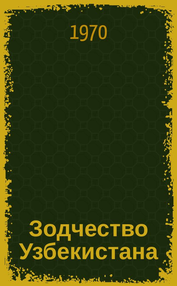 Зодчество Узбекистана : Материалы и исследования. Вып.2 : Ансамбль Шахи-Зинда