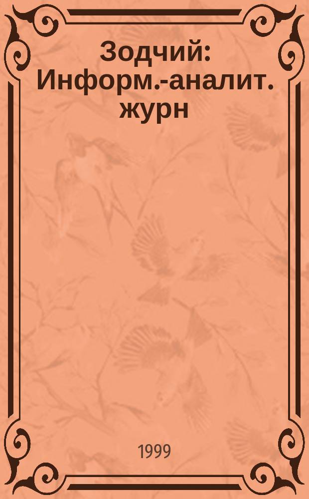 Зодчий : Информ.-аналит. журн