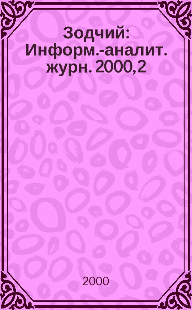 Зодчий : Информ.-аналит. журн. 2000, 2