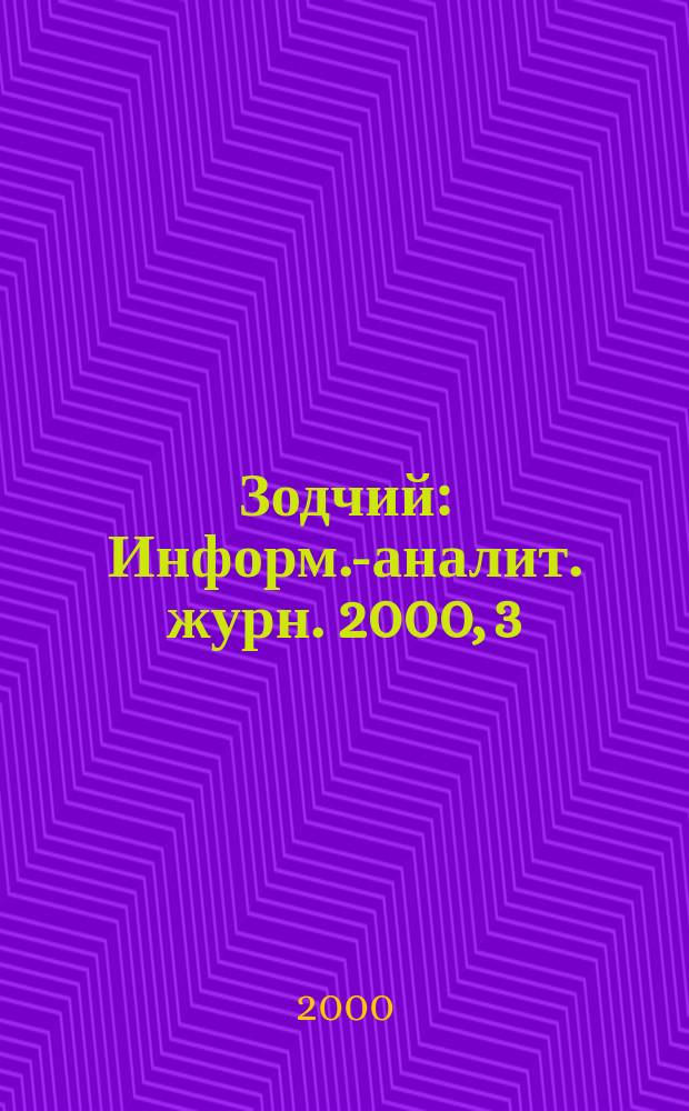 Зодчий : Информ.-аналит. журн. 2000, 3
