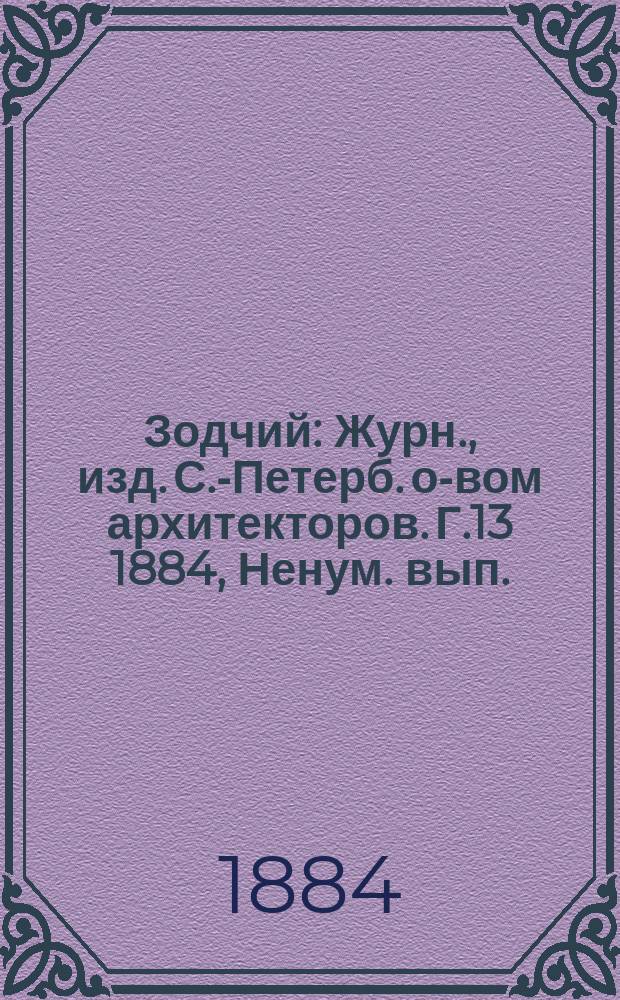 Зодчий : Журн., изд. С.-Петерб. о-вом архитекторов. [Г.13] 1884, Ненум. вып. : Сборник конкурсных проектов Храма на месте покушения на жизнь императора Александра II