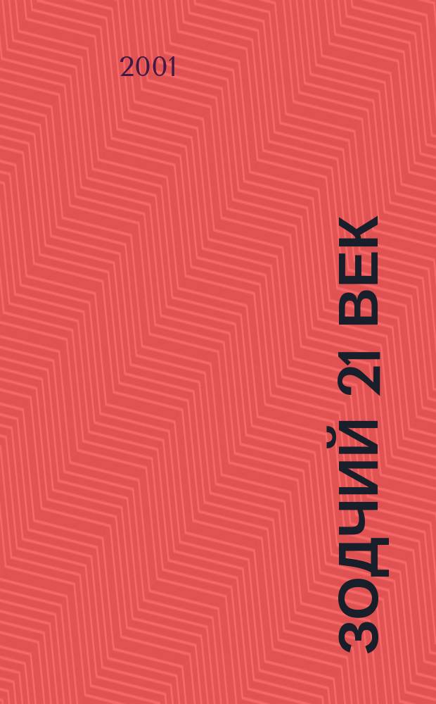Зодчий 21 век : информ.-аналит. журн. 2001, 1 (3)