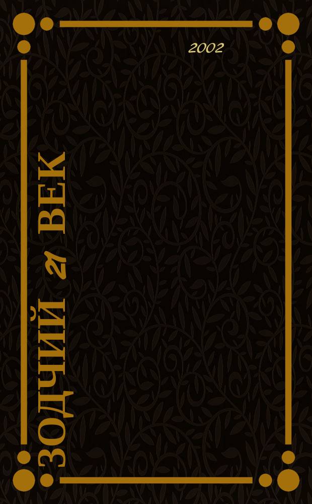Зодчий 21 век : информ.-аналит. журн. 2002, 1(5)