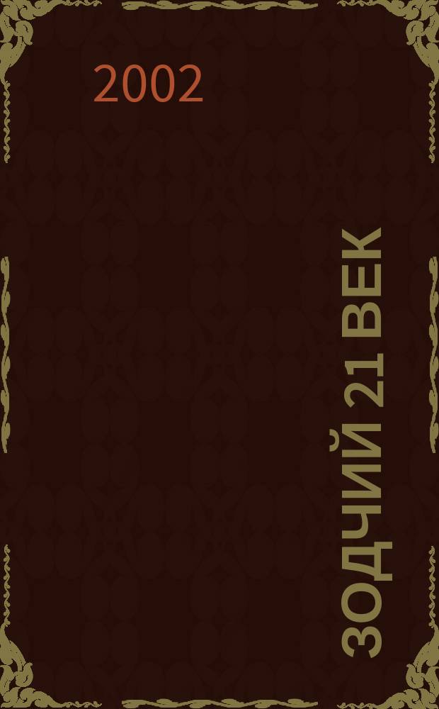 Зодчий 21 век : информ.-аналит. журн. 2002, 3 (7)