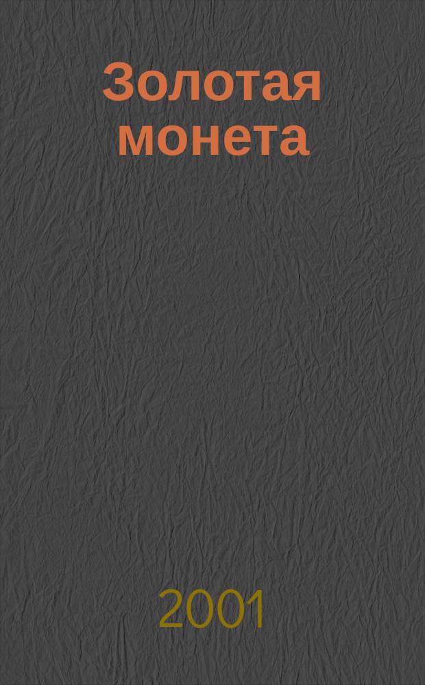 Золотая монета : Журн. коммер. служб предприятий химии и нефтехимии. 2001, №3/4