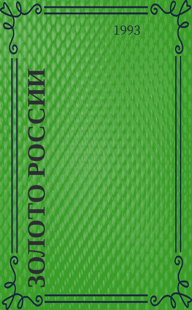 Золото России : Ежекварт. лит.-худож. и науч.-произв. журн