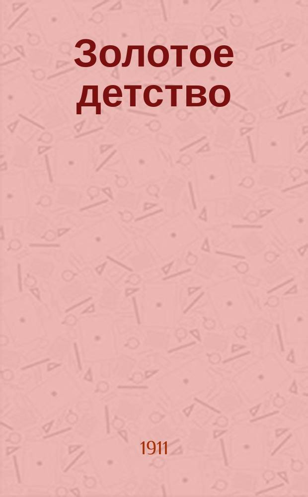 Золотое детство : Журн. для детей. Г.4 1910/1911, №5
