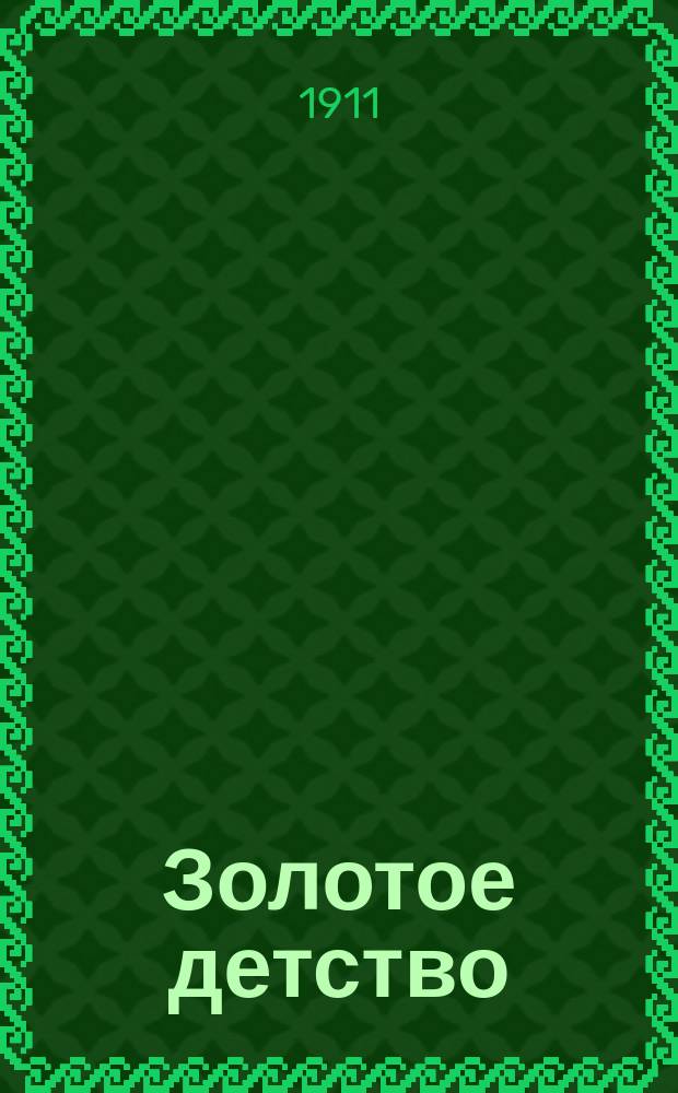 Золотое детство : Журн. для детей. Г.5 1911/1912, №2
