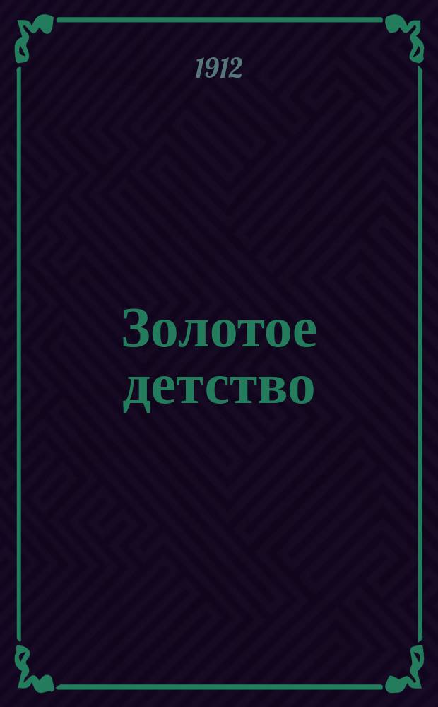 Золотое детство : Журн. для детей. Г.5 1911/1912, №11