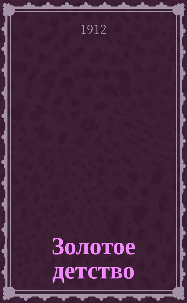 Золотое детство : Журн. для детей. Г.5 1911/1912, №19