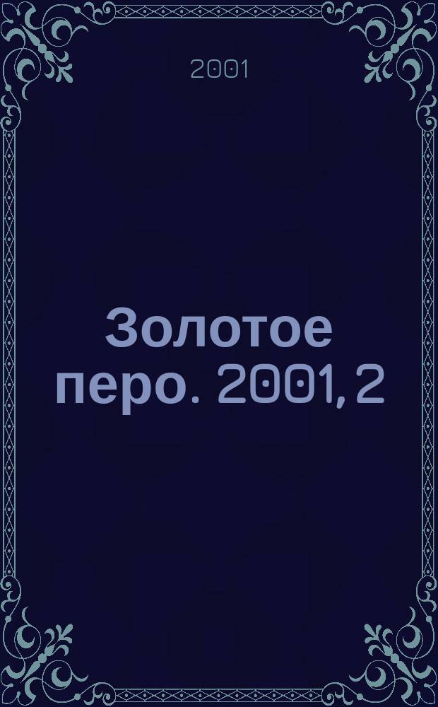 Золотое перо. 2001, 2