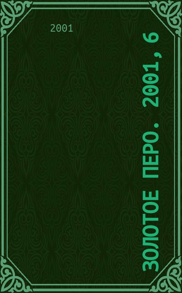 Золотое перо. 2001, 6